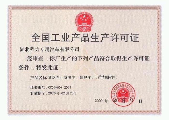 全國工業(yè)產品生產許可證（灑水車、垃圾車、自卸車）